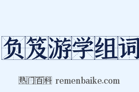 负笈游学组词是什么意思的图片